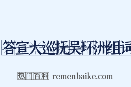 答宣大巡抚吴环洲组词是什么意思的图片